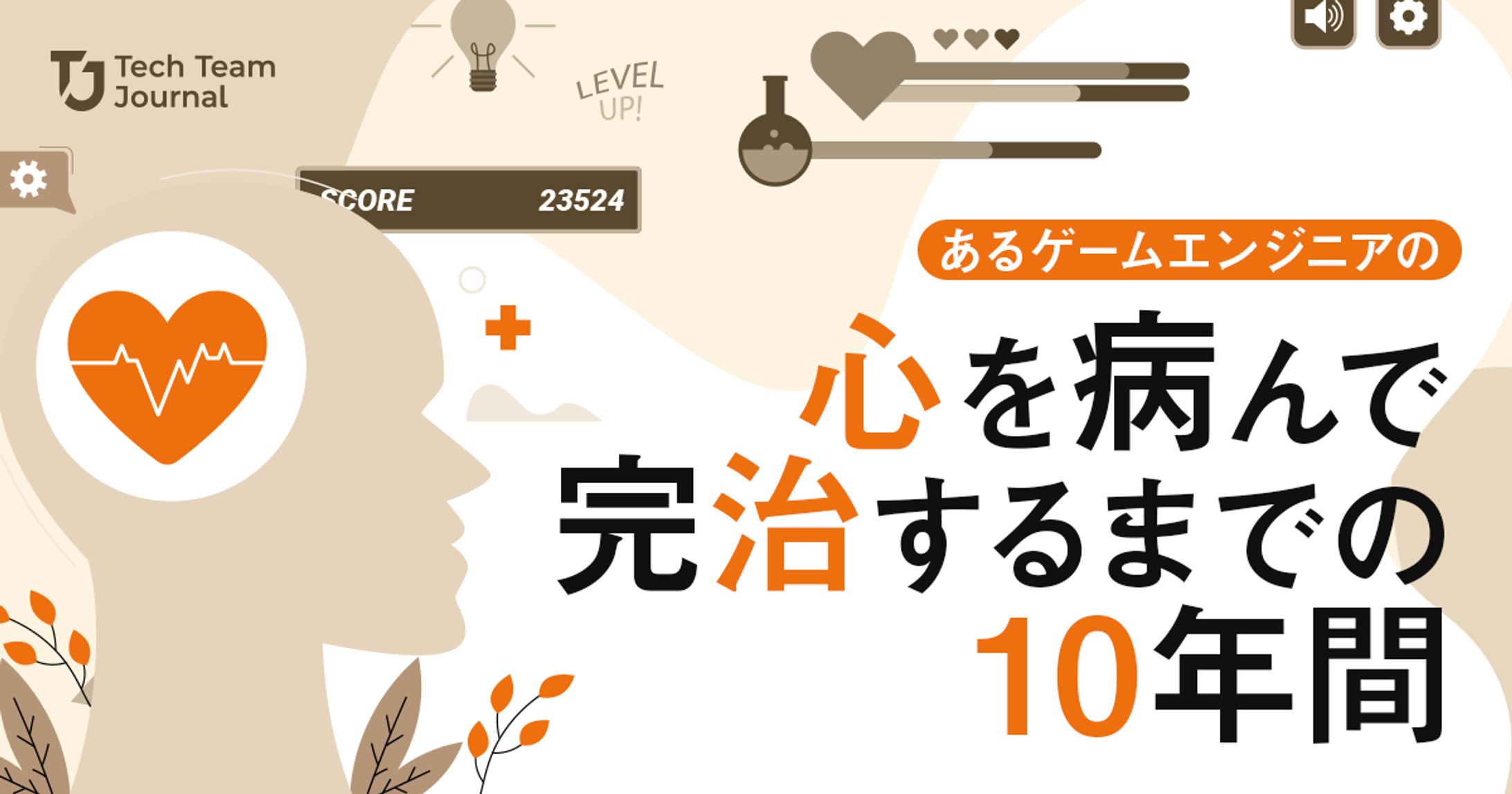 2023年7月：インタビュー・『あるゲームエンジニアの「心を病んで完治するまでの10年間」』（Tech Team Journal）-1