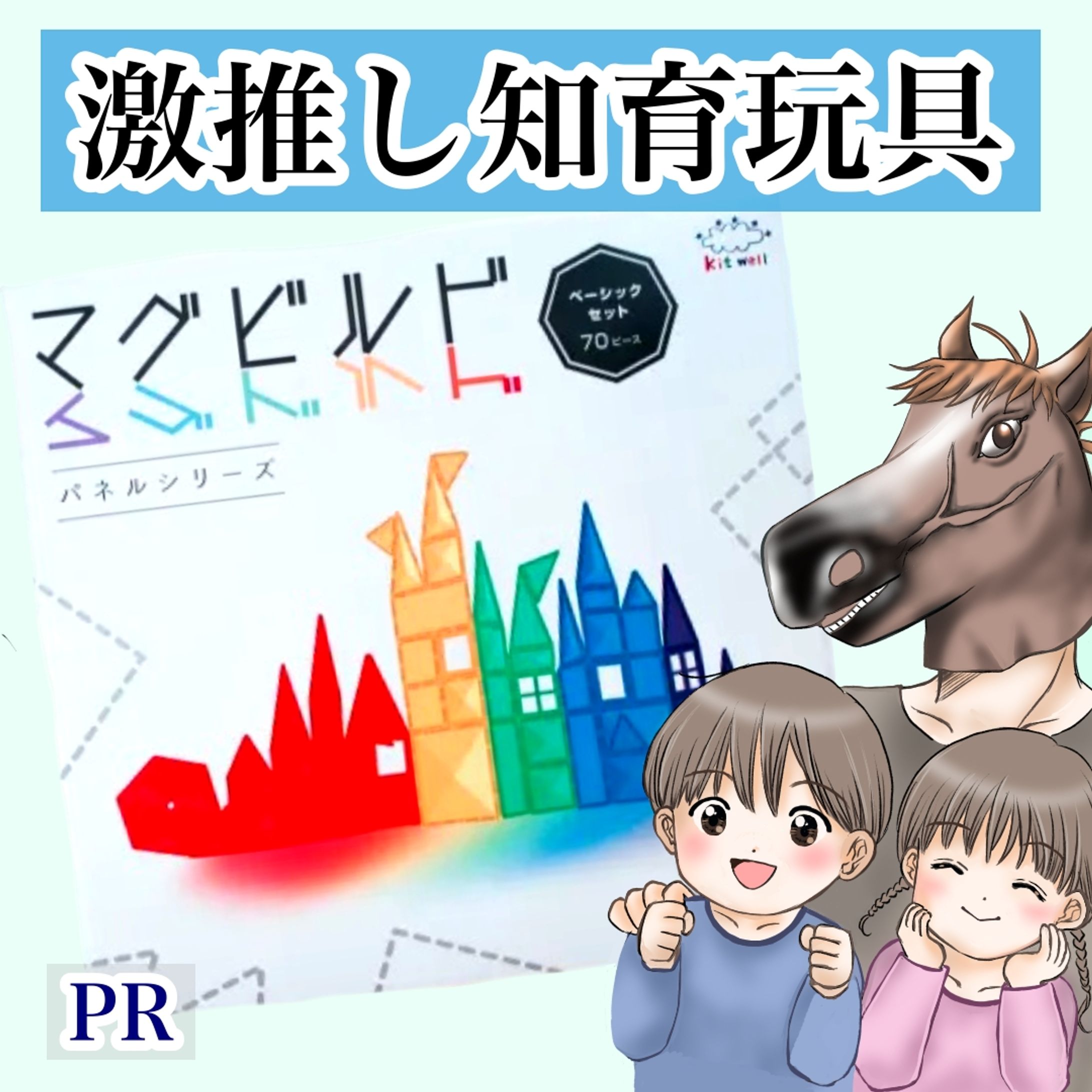 知育玩具キットウェル様 PRご依頼-1