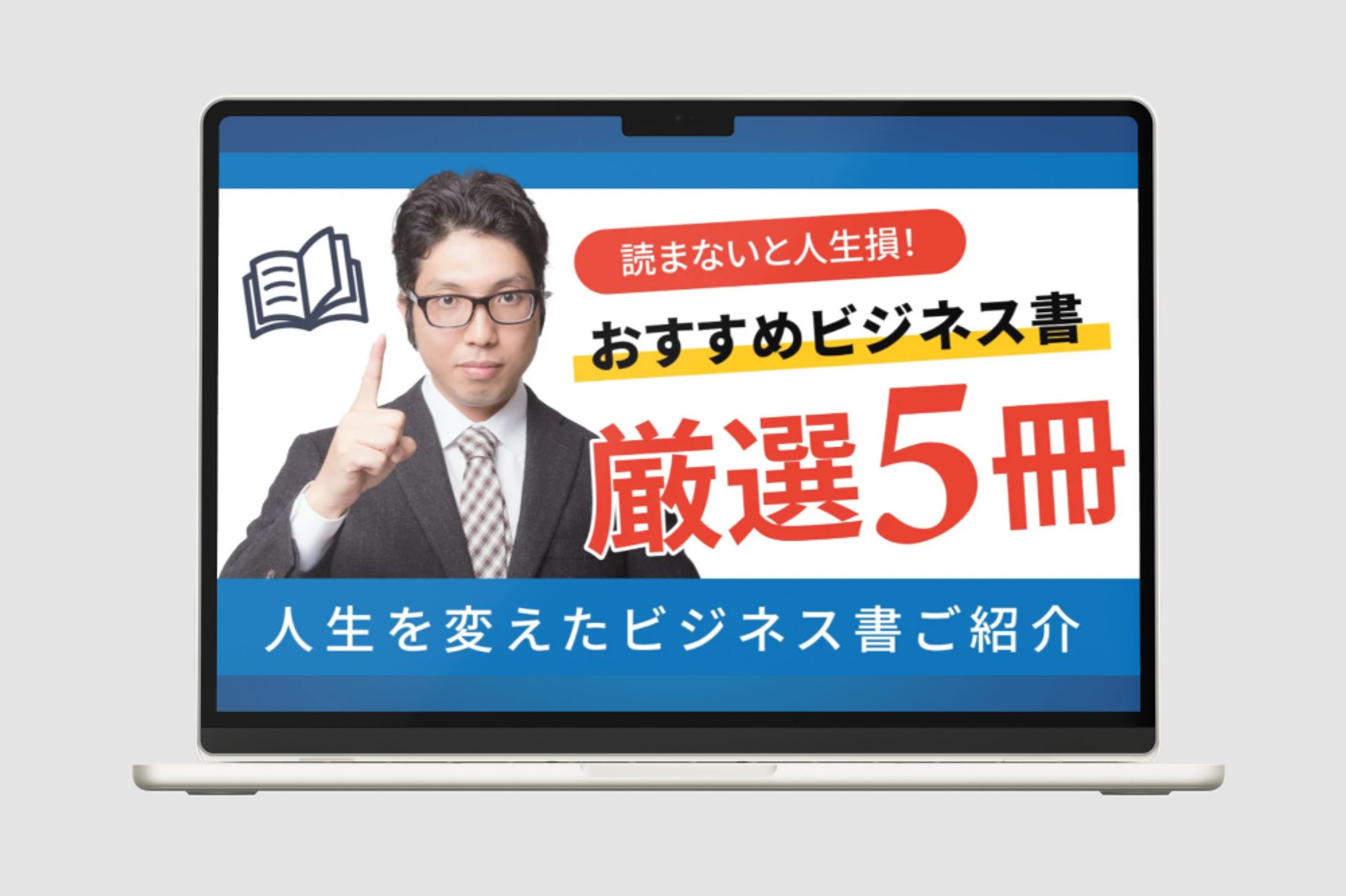 制作事例：おすすめビジネス書厳選5選：サムネイル-1