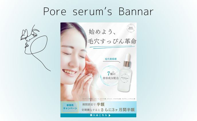 【HerTech架空案件】毛穴美容液バナー