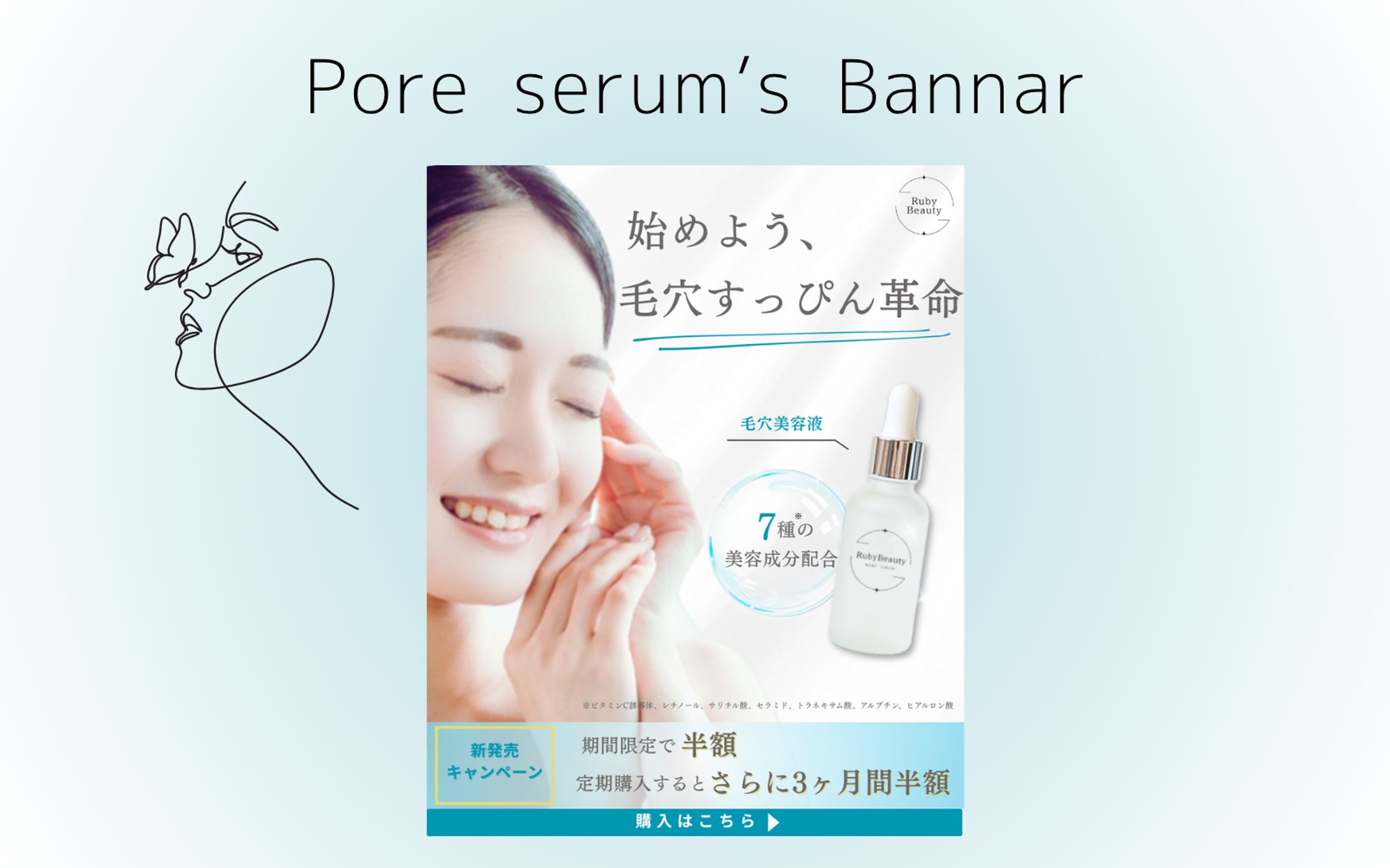 【HerTech架空案件】毛穴美容液バナー-1