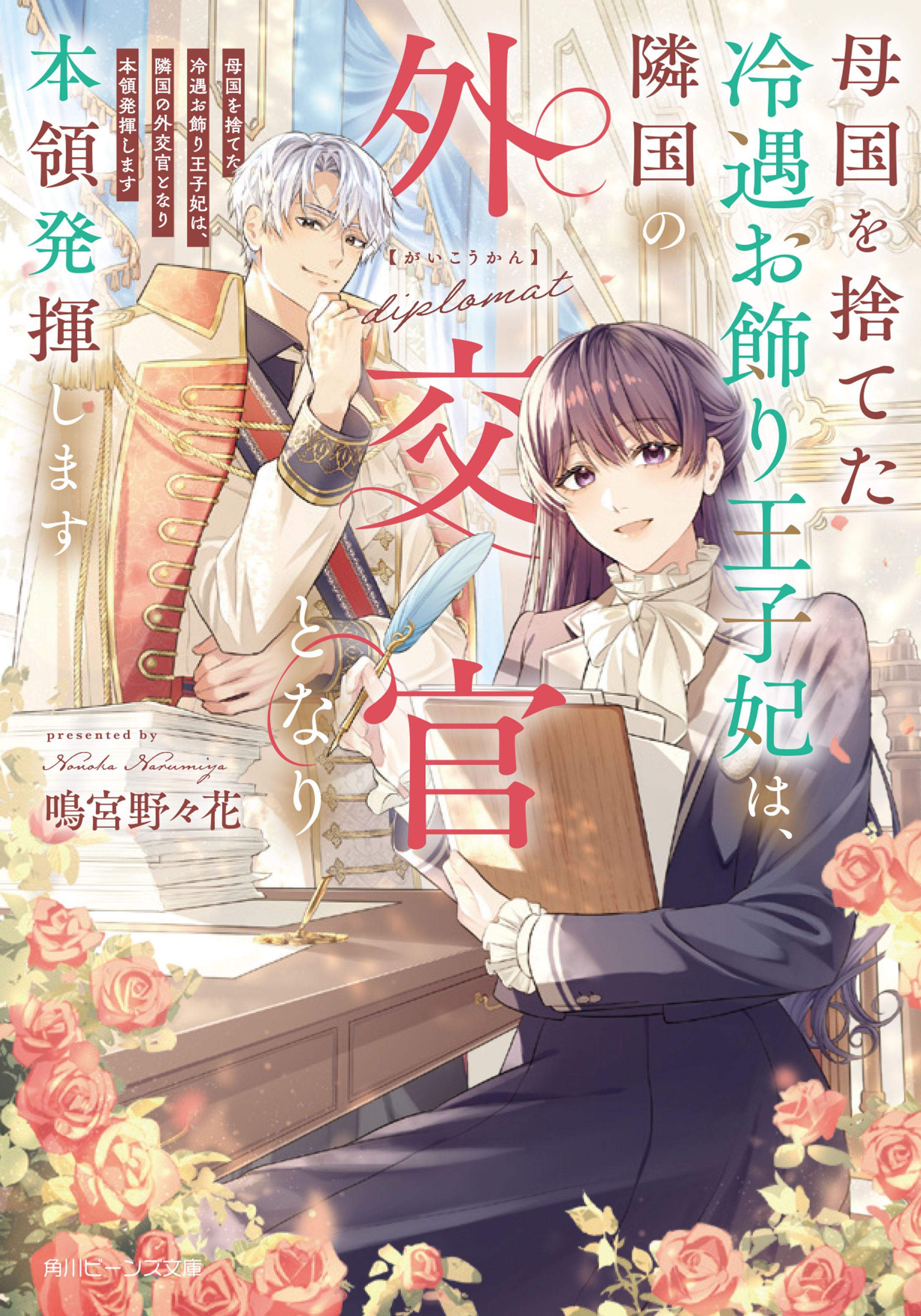 【Work】『母国を捨てた冷遇お飾り王子妃は、 　隣国の外交官となり本領発揮します』著: 鳴宮野々花 様/角川ビーンズ文庫-1