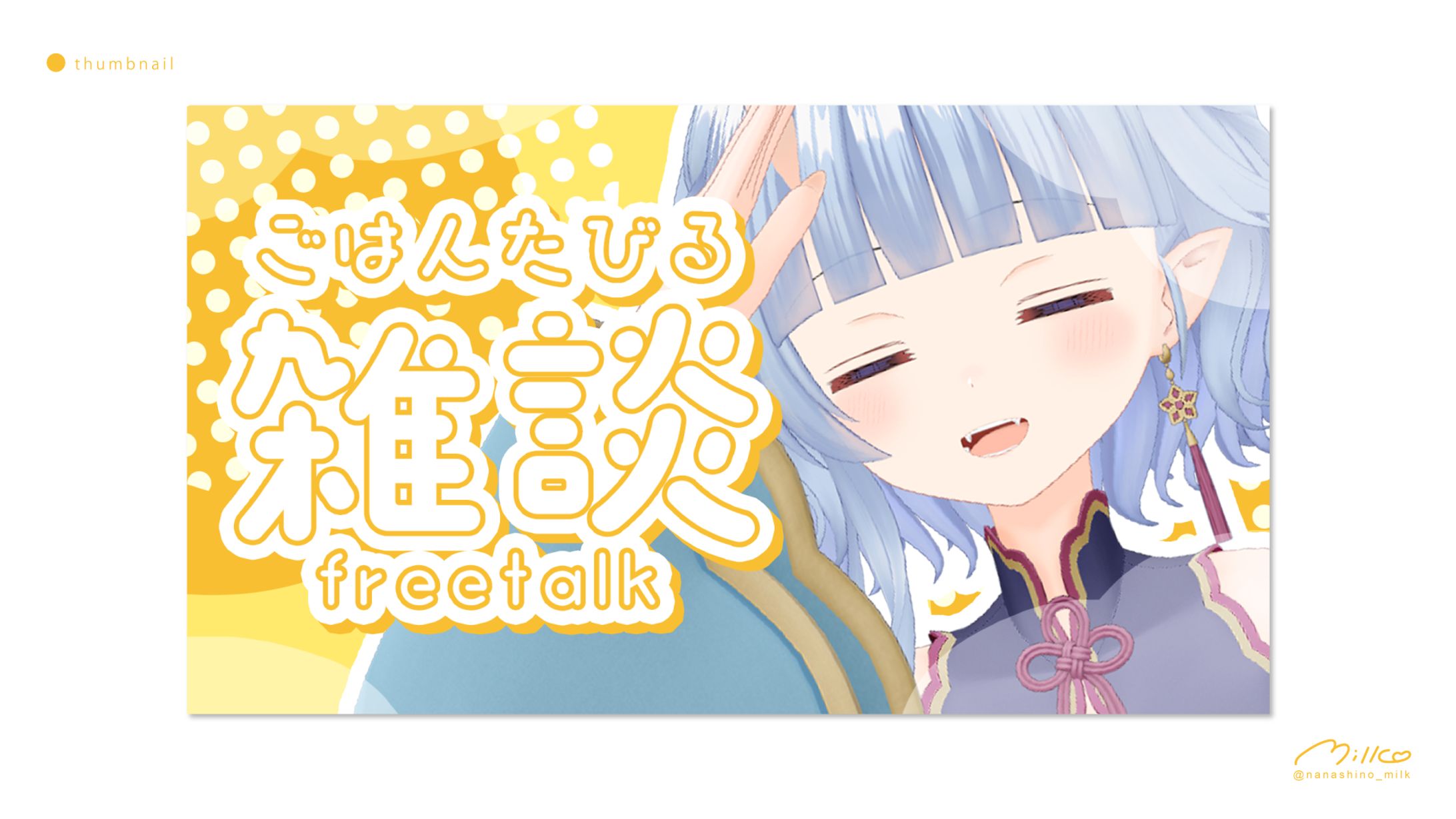 寧々丸様 雑談サムネイル-1