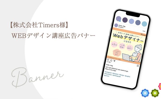 【株式会社Timers様】ウェブデザイン講座広告バナー