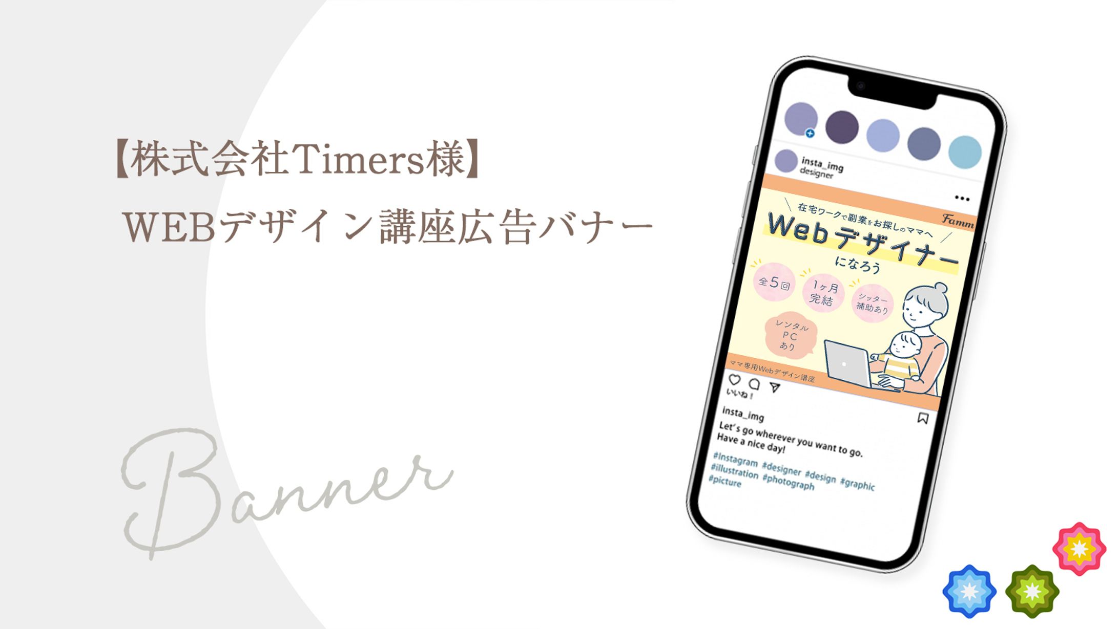 【株式会社Timers様】ウェブデザイン講座広告バナー-1