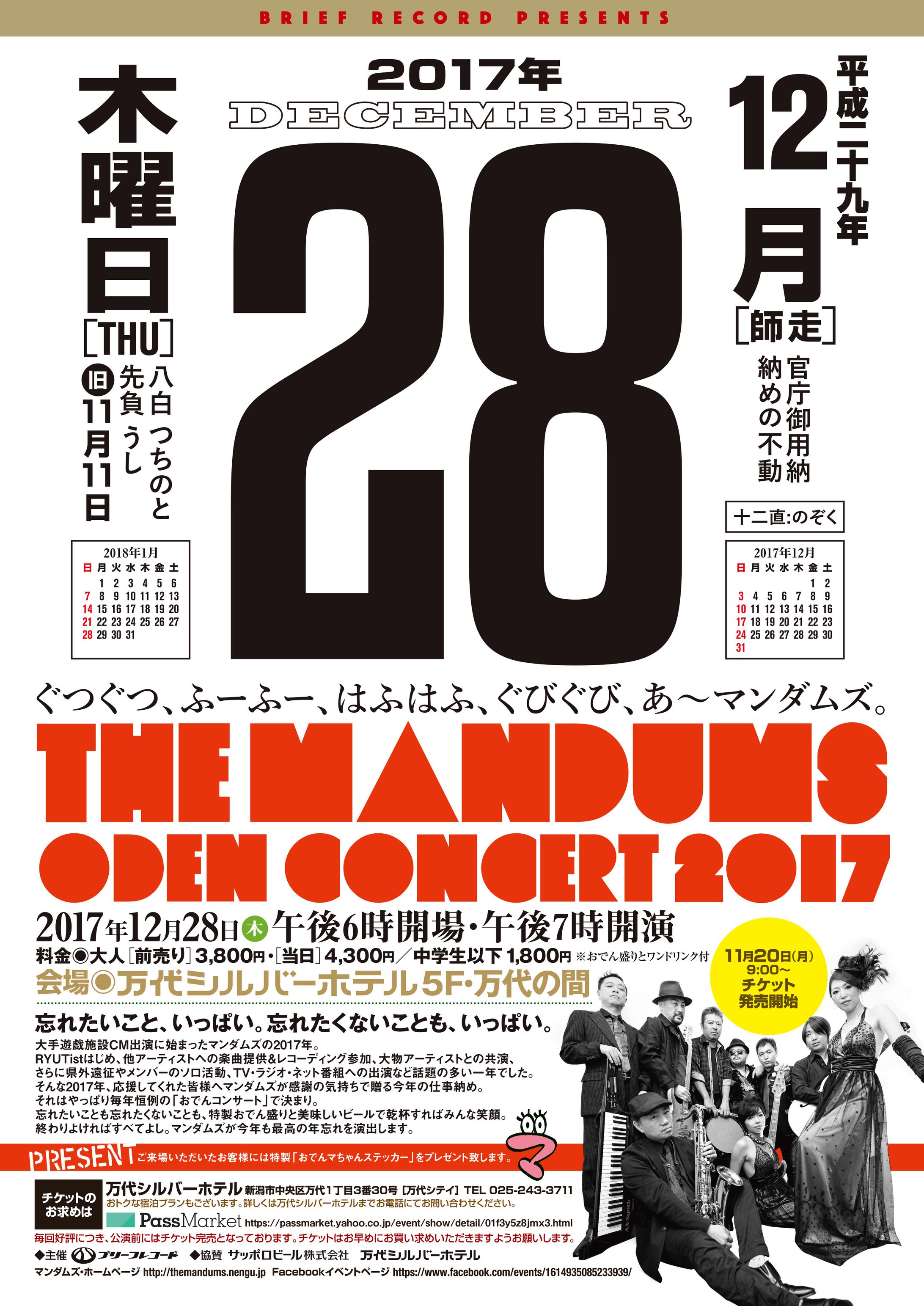 マンダムズおでんコンサート2017-1