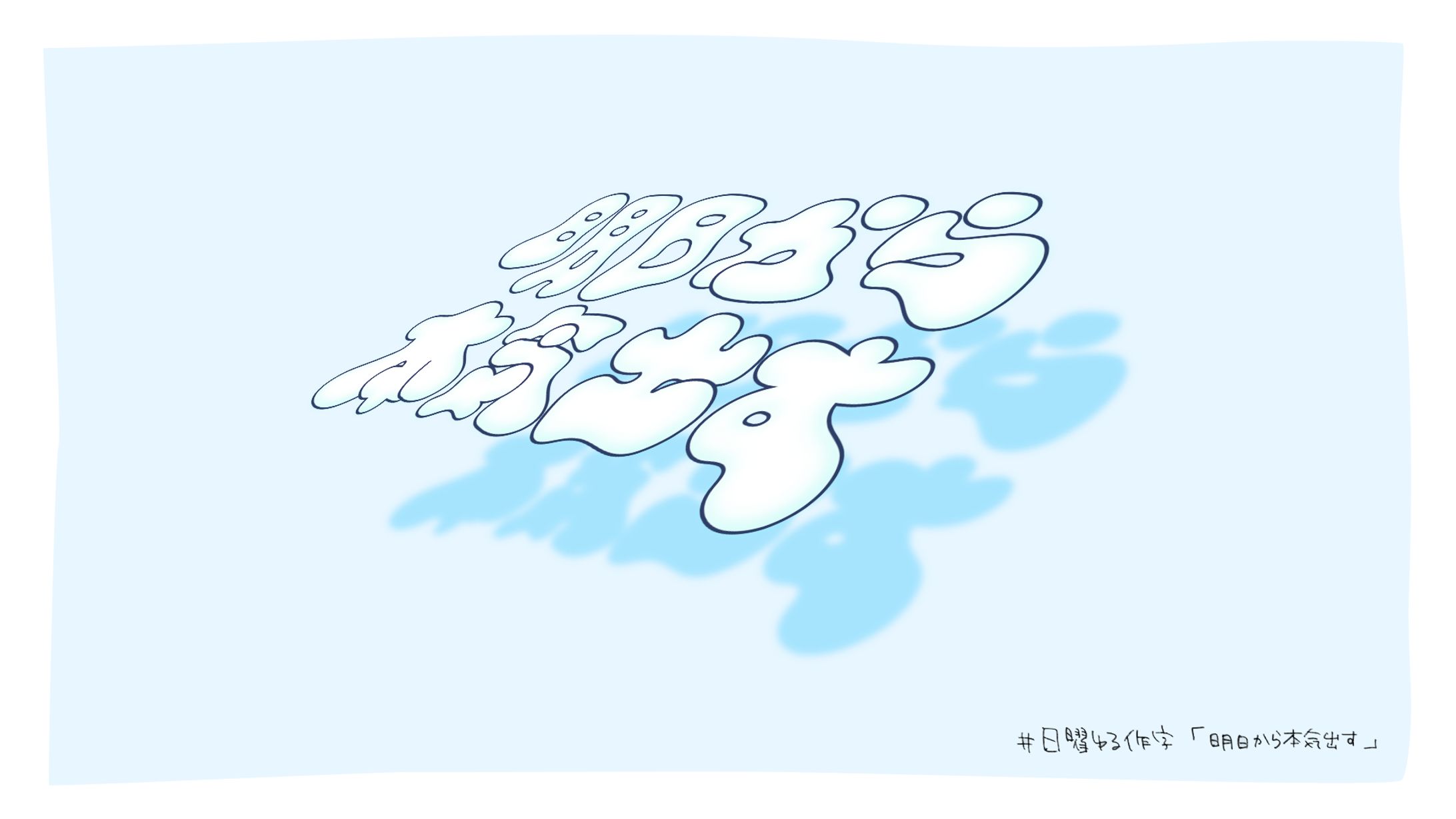 作字「明日から本気出す」│ 自主制作 -1
