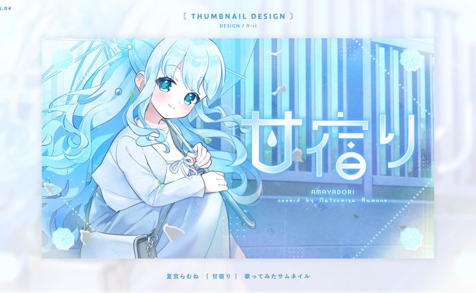 THUMBNAIL｜夏宮らむね