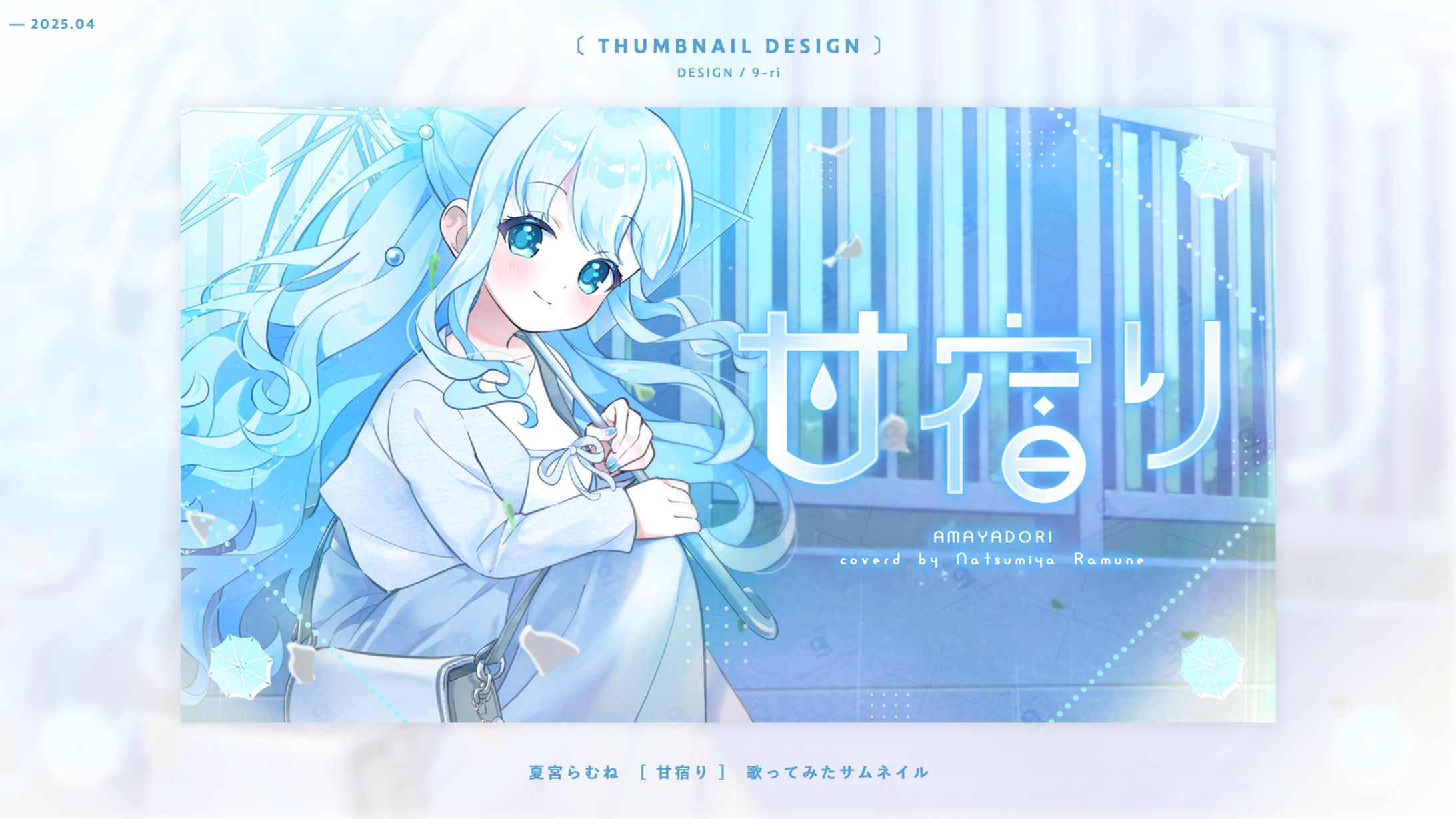 THUMBNAIL｜夏宮らむね-1