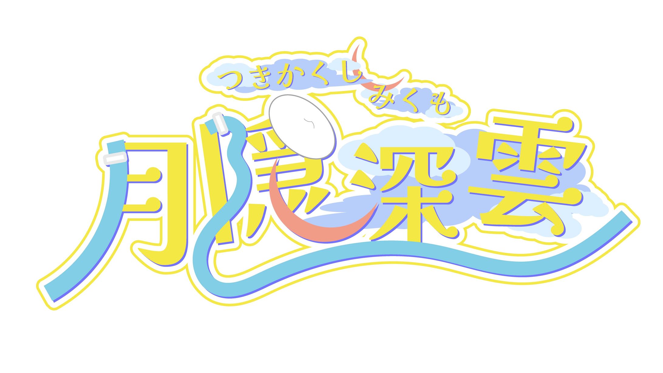 月隠深雲様ネームロゴ-1
