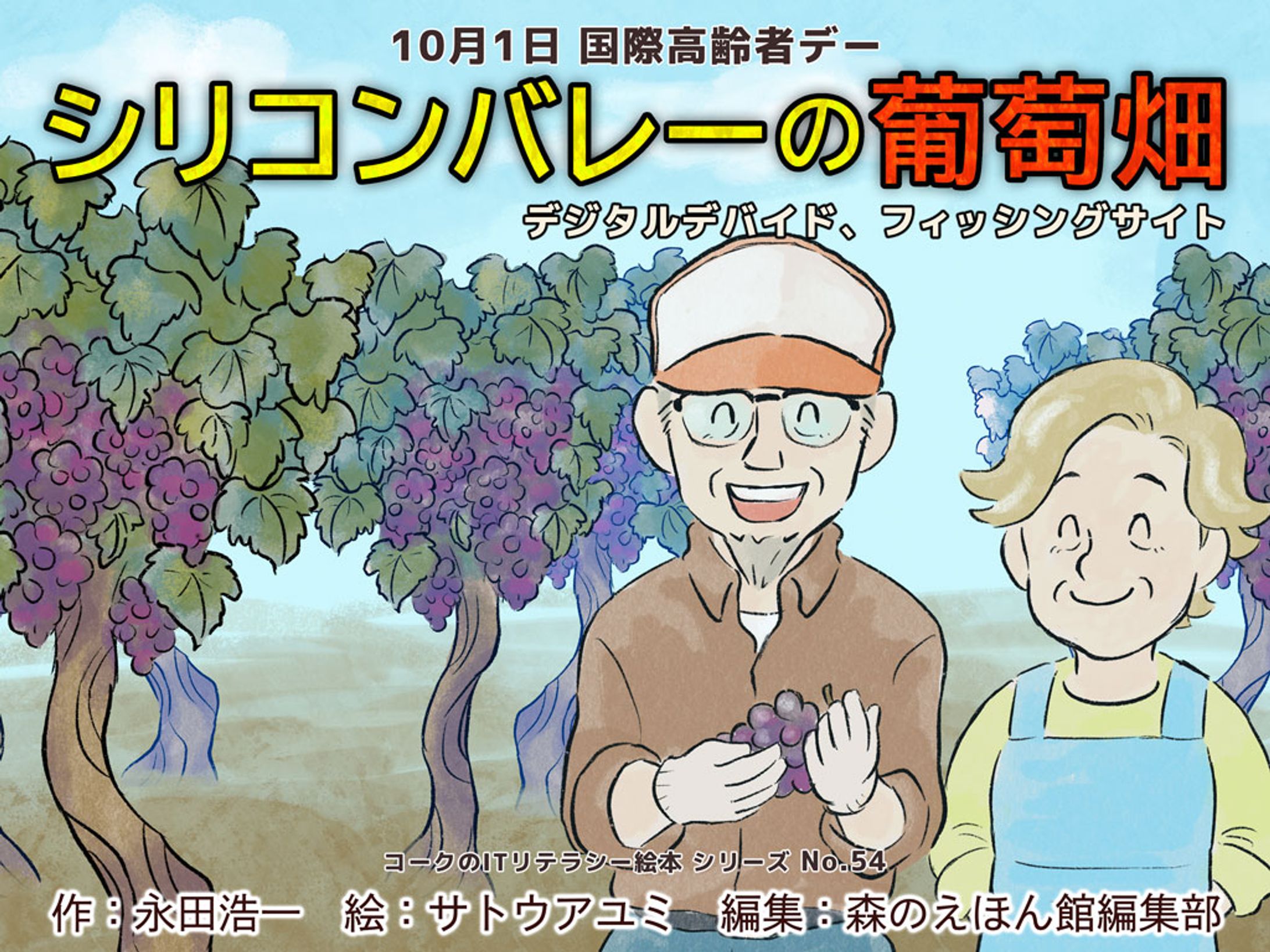 挿絵『シリコンバレーの葡萄畑』-1