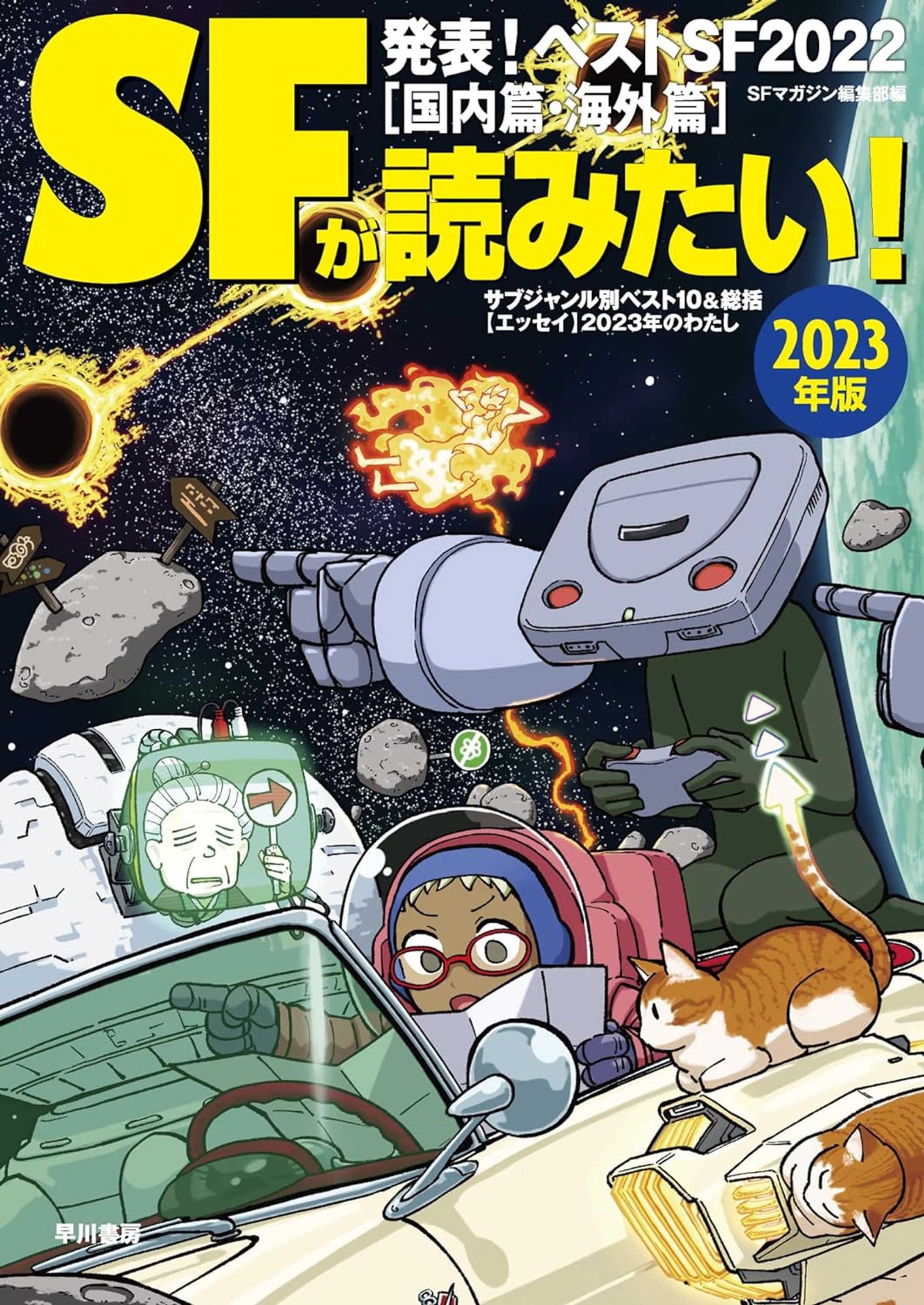 SFが読みたい！2023年版-1