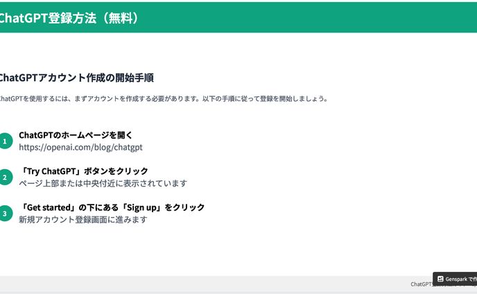 Chat GPT登録方法_pdf for Genspark