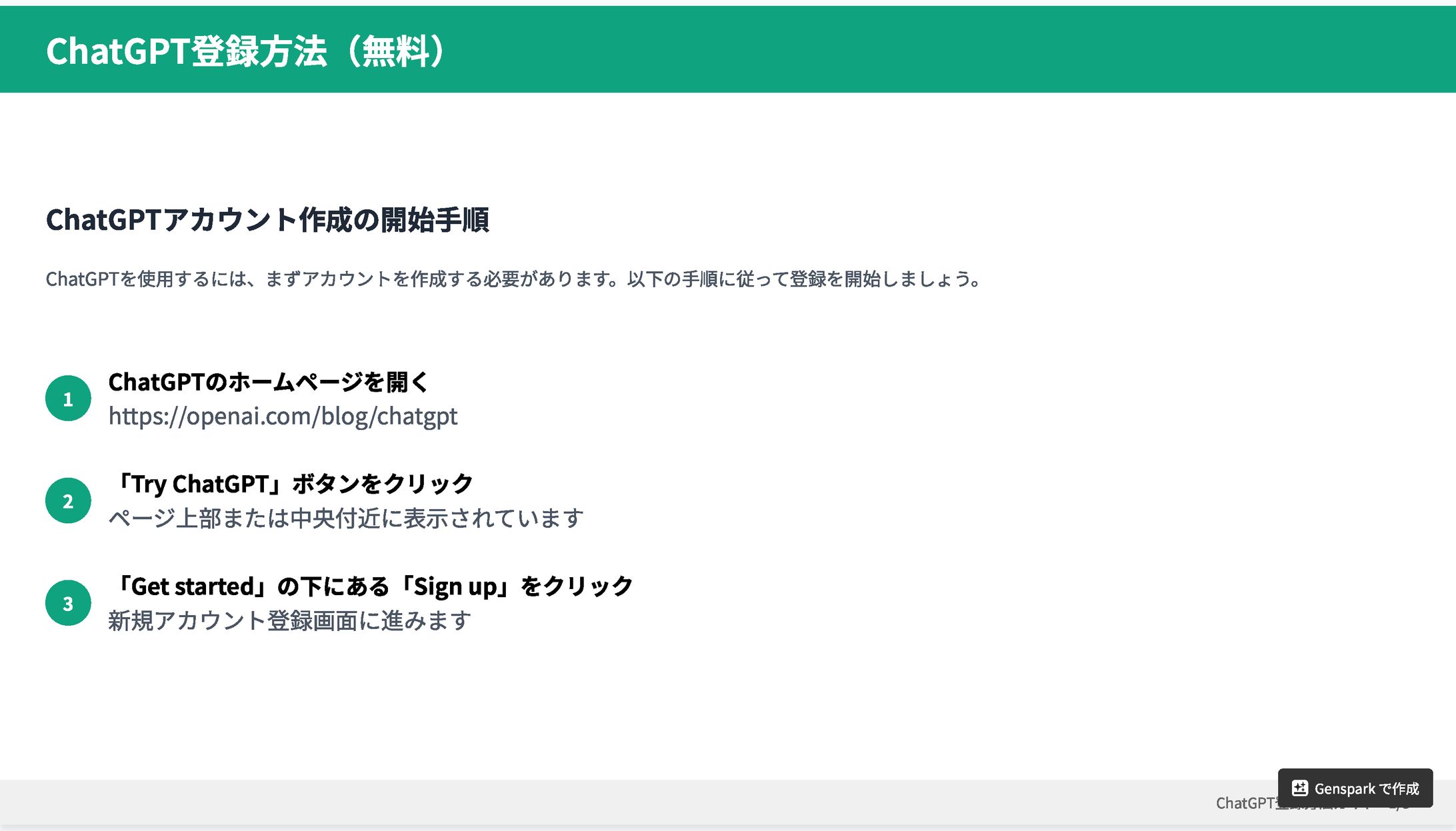 Chat GPT登録方法_pdf for Genspark-1