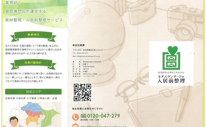 家財整理サービスリーフレット