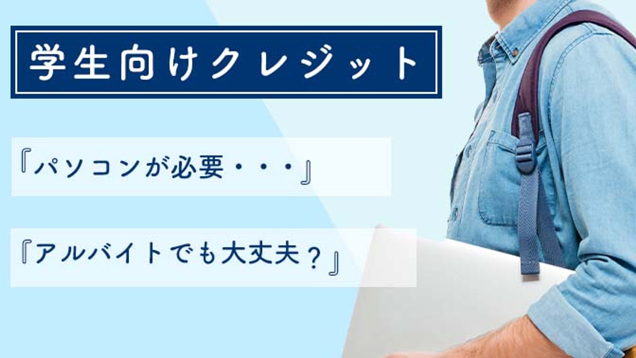 学生向けクレジットカードのバナーです-1