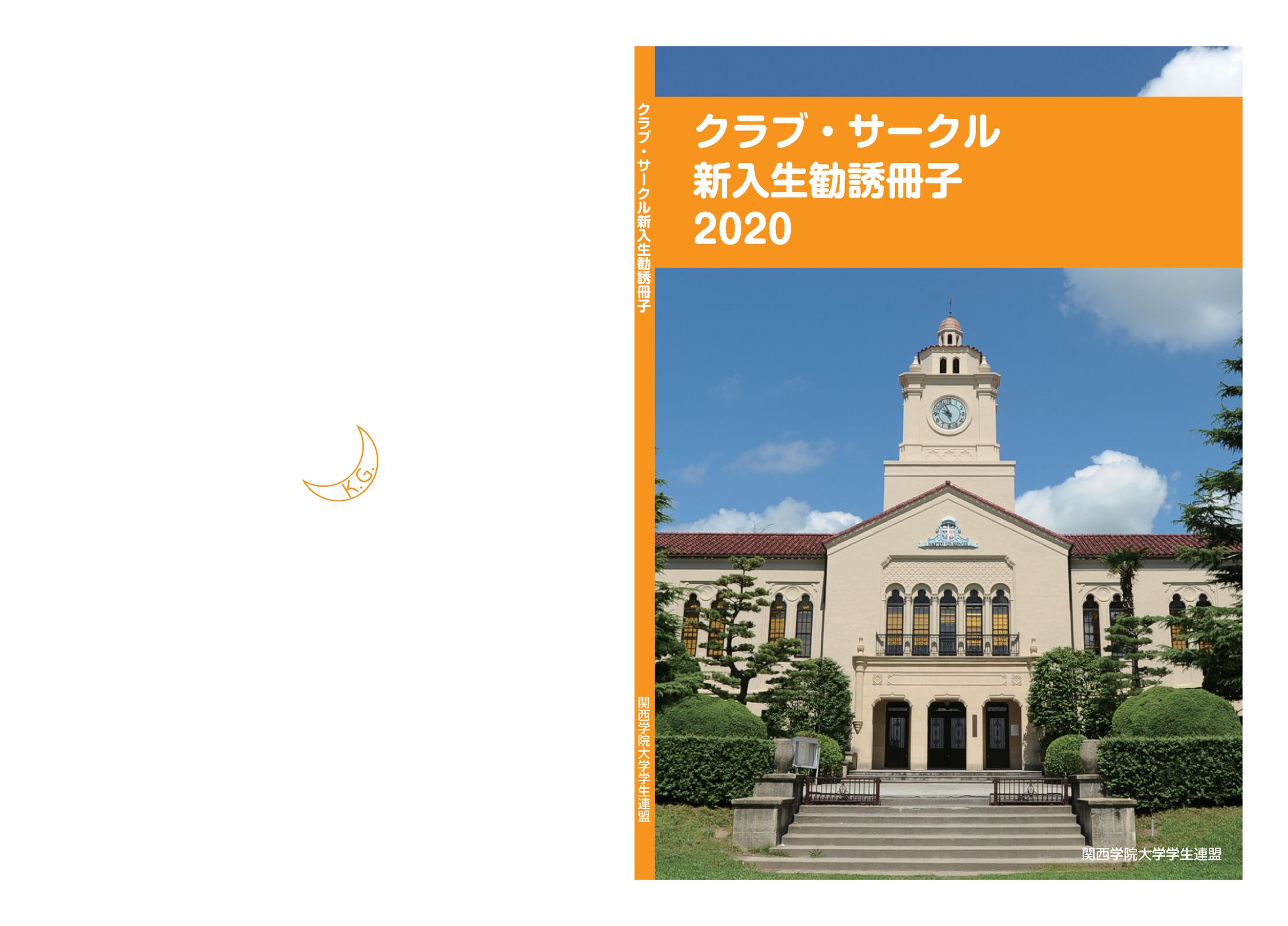 2020年４月　関西学院大学学生連盟 表紙(A4判)-1