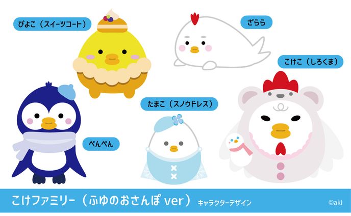 こけファミリーふゆのおさんぽver【キャラクターデザイン】