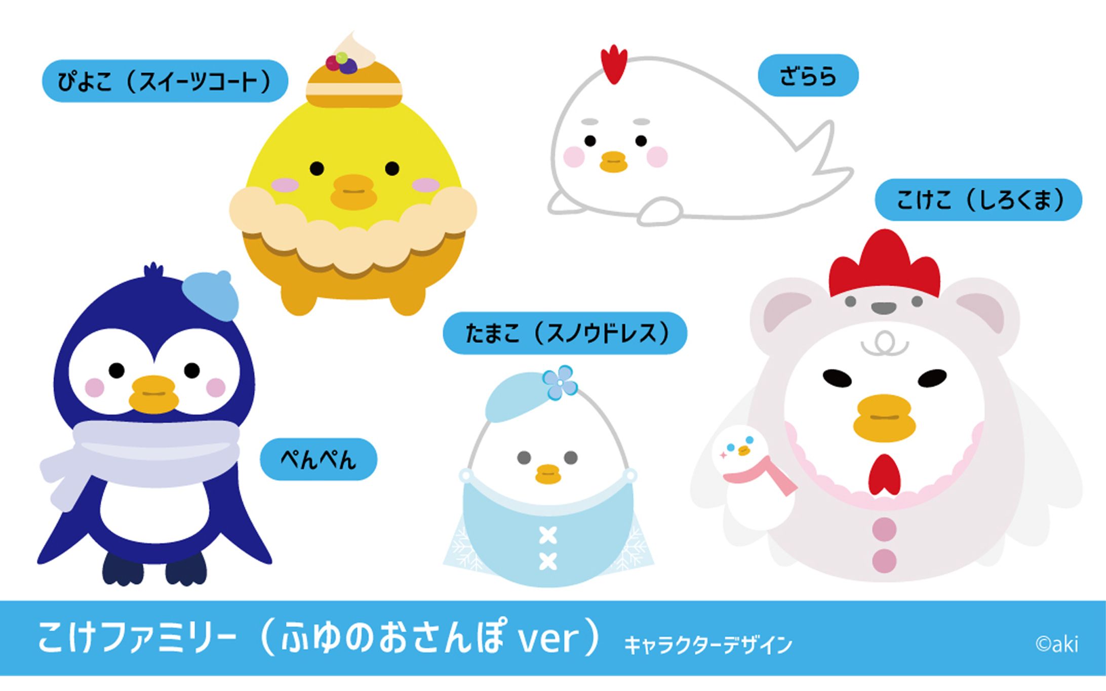 こけファミリーふゆのおさんぽver【キャラクターデザイン】-1