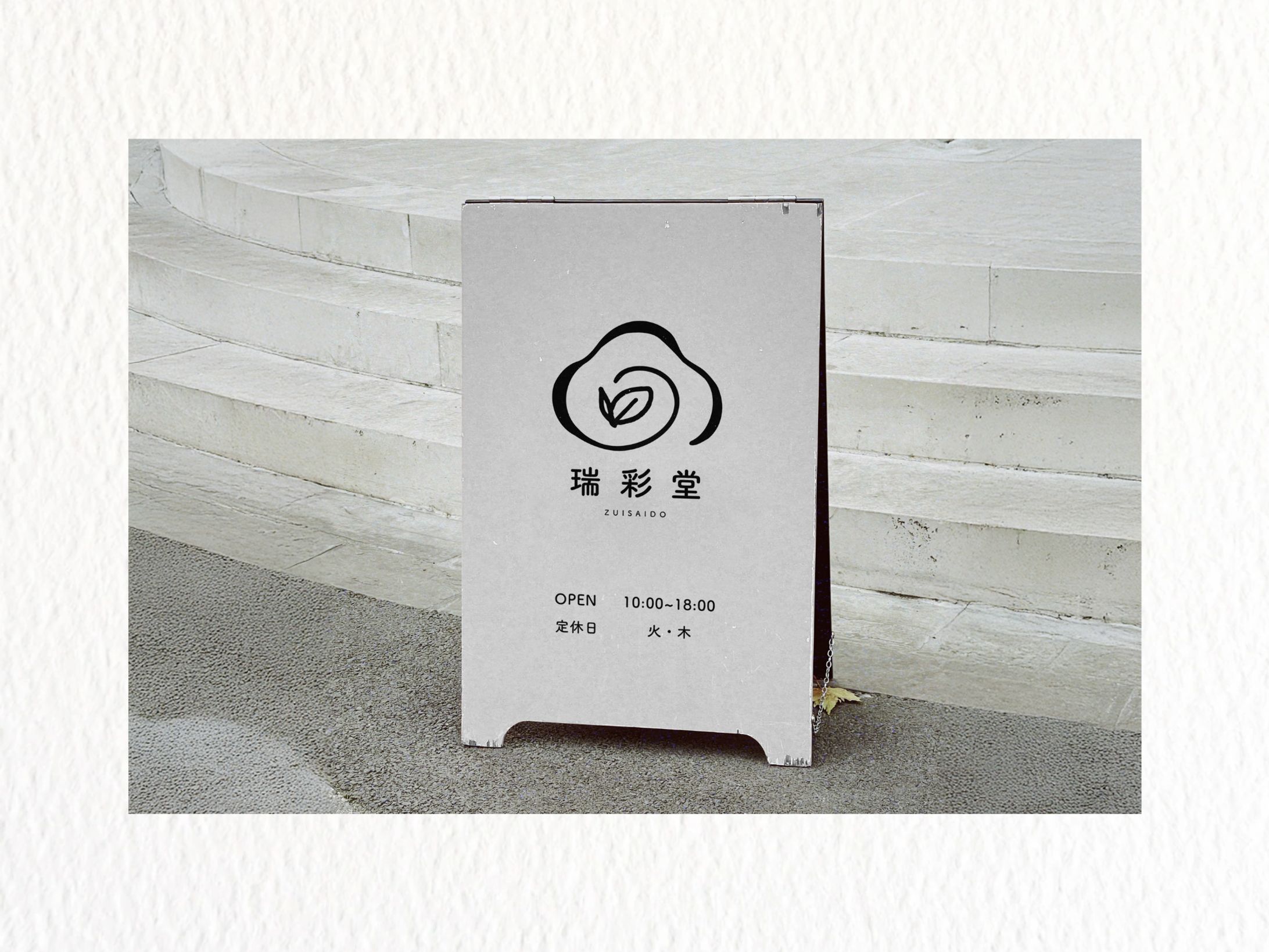 【看板】瑞彩堂-1