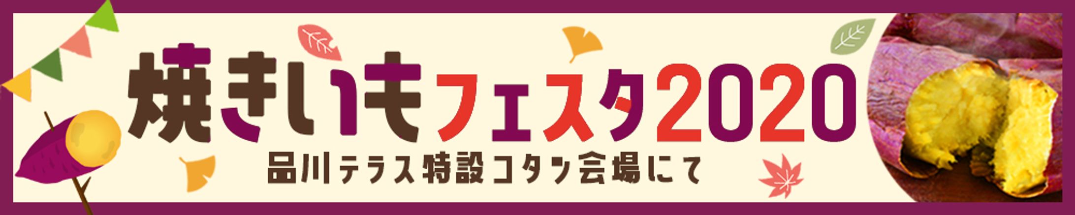 バナー：焼いもフェスタ-1