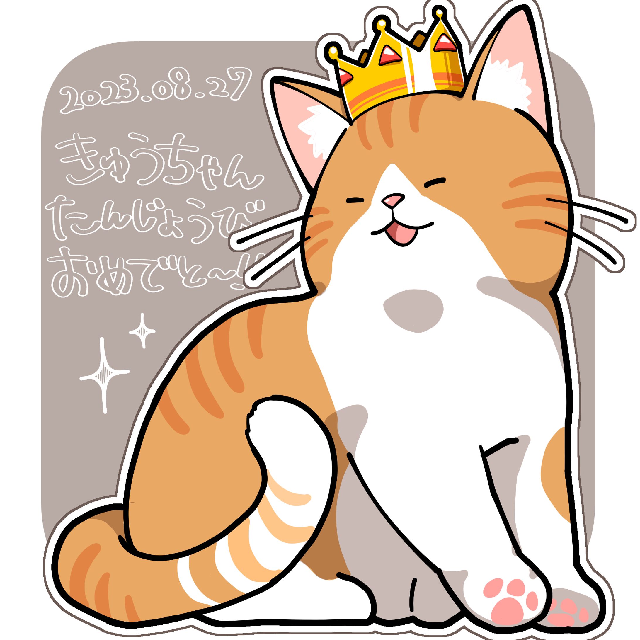 【ねこさん】イラストオーダー フォロワーさんの猫の誕生日イラスト