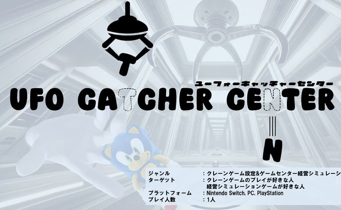 企画書『UFOキャッチャーセンター』