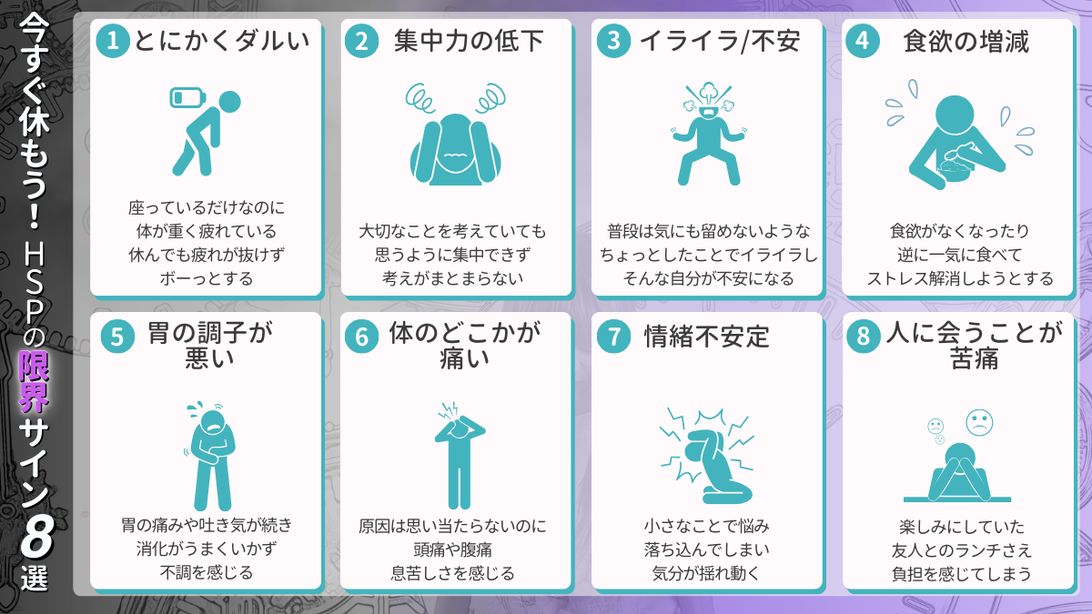 HSPの限界サイン8選（X投稿用図解）