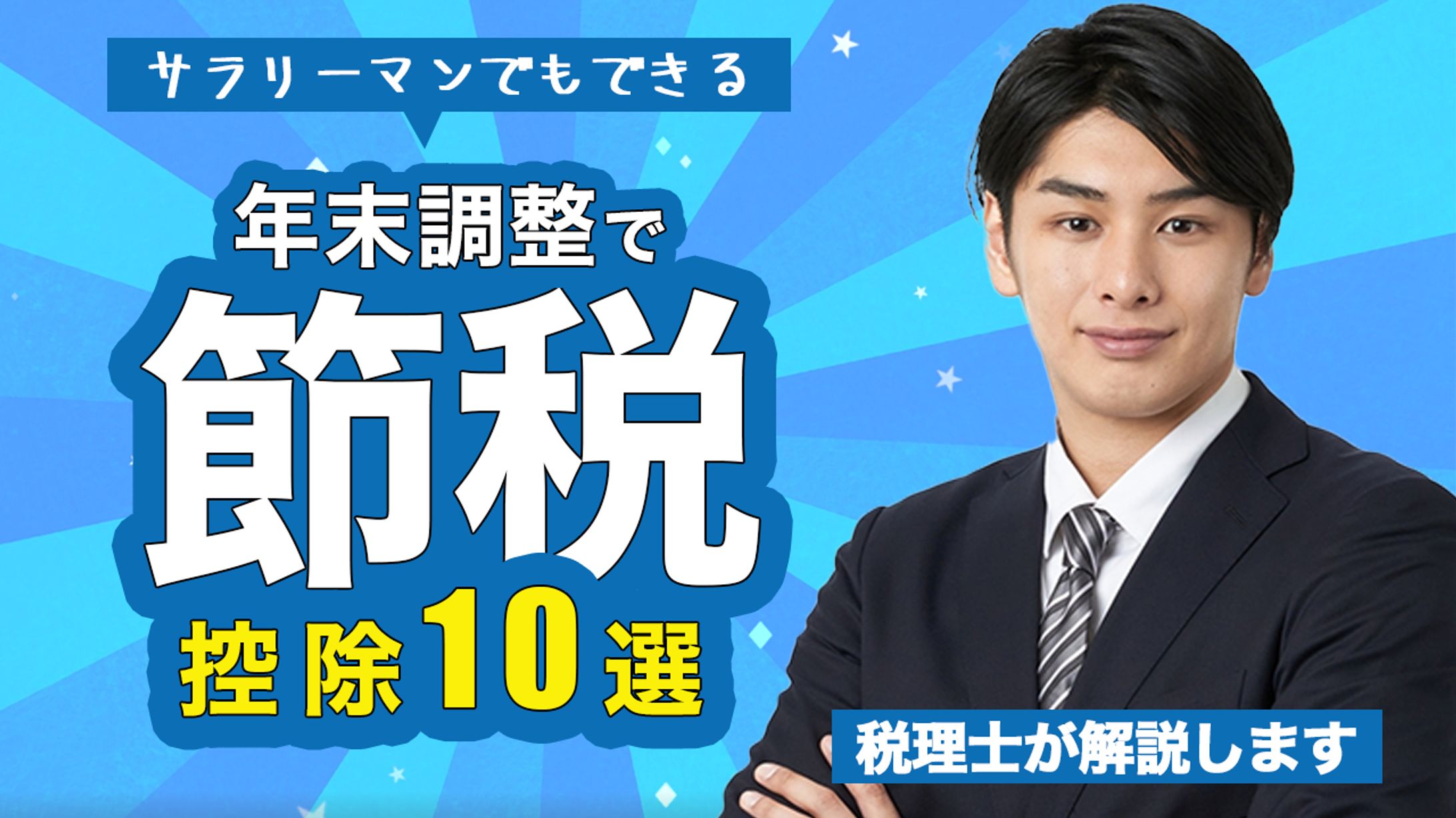 【サムネイル】年末調整でも節税控除10選-1