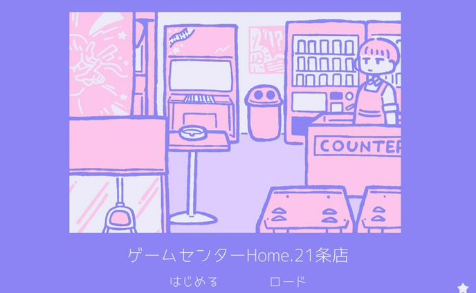 フリーゲーム「ゲームセンターHome.21条店」