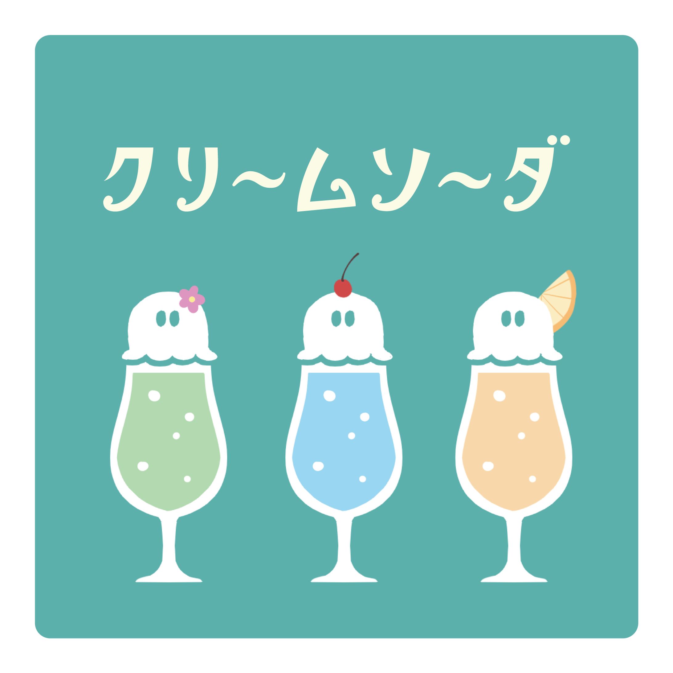 クリームソーダ-1