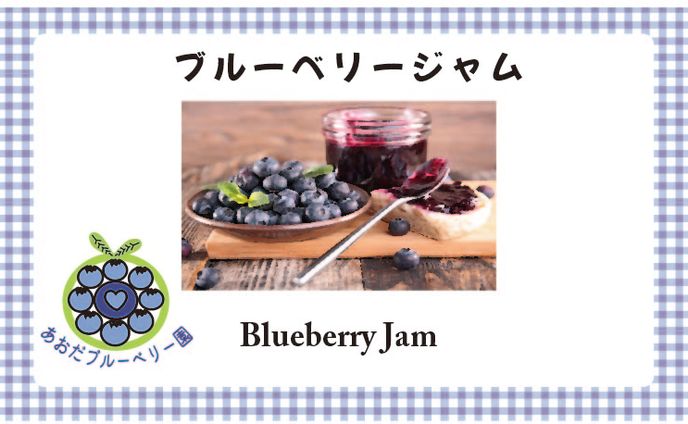 ブルーベリー農園の商品ラベル