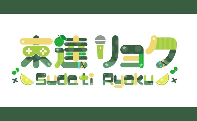 【ネームロゴ】末達リョク様