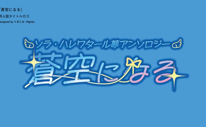 【同人誌タイトルロゴ】蒼空になる