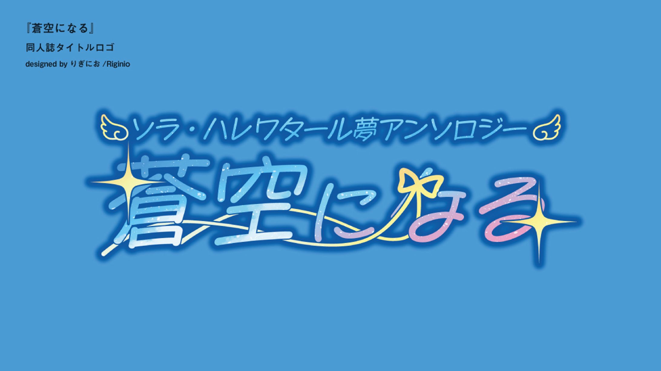 【同人誌タイトルロゴ】蒼空になる-1