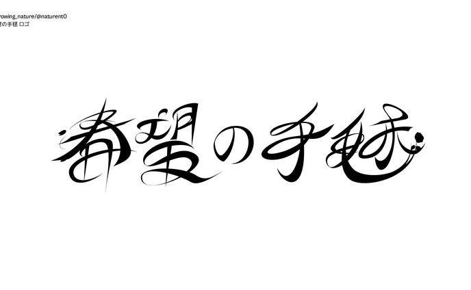 春望の手毬 ロゴ