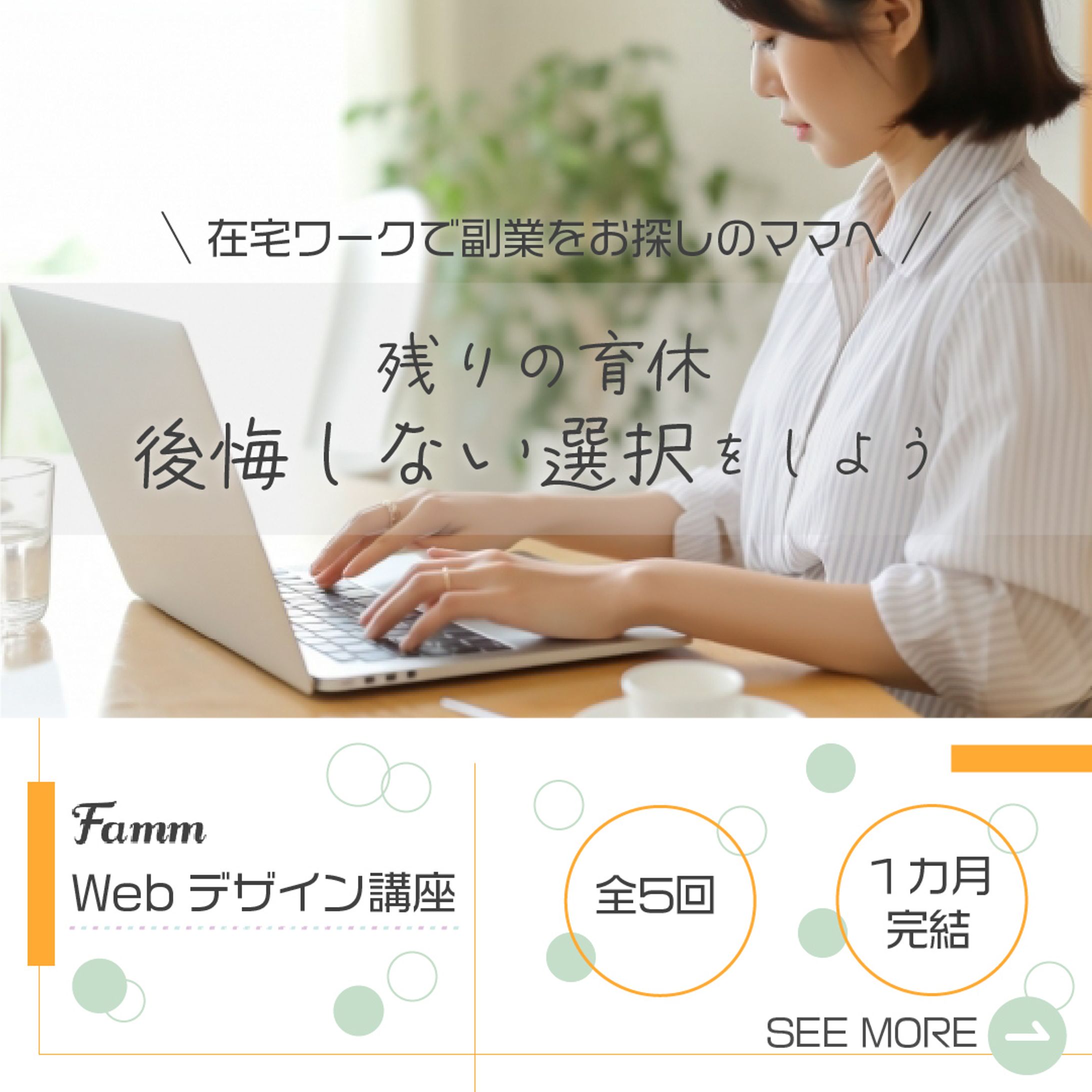 【バナー広告】FammWebデザイン講座-1