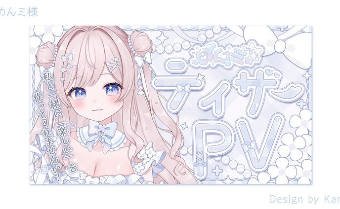 めんミ様ティザーPVサムネイル