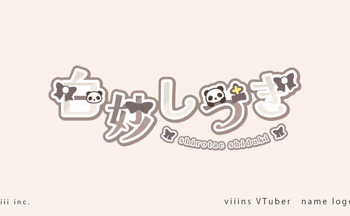 VTuberお名前ロゴ：白妙しづき