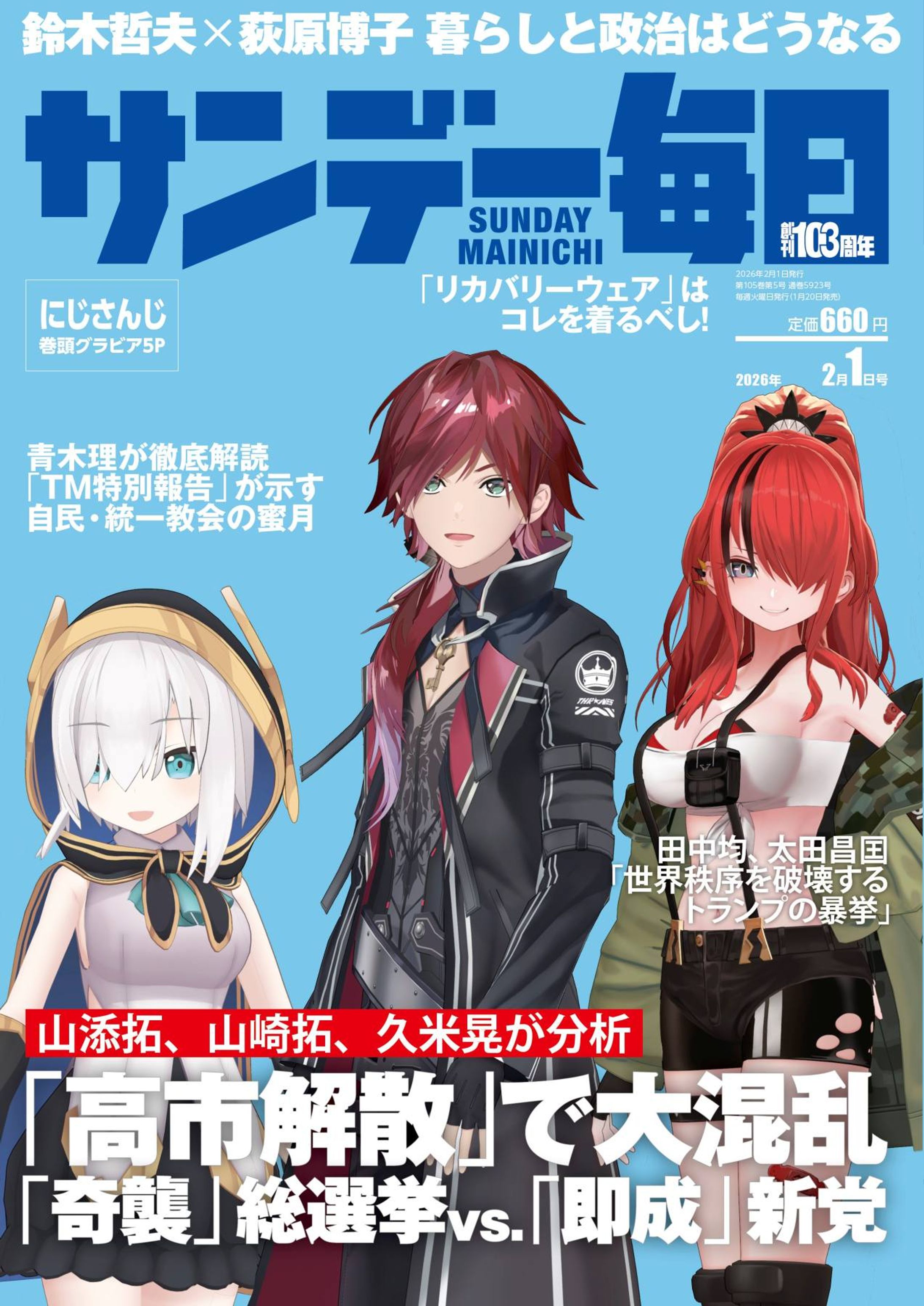 サンデー毎日 2026年2月1日号-1