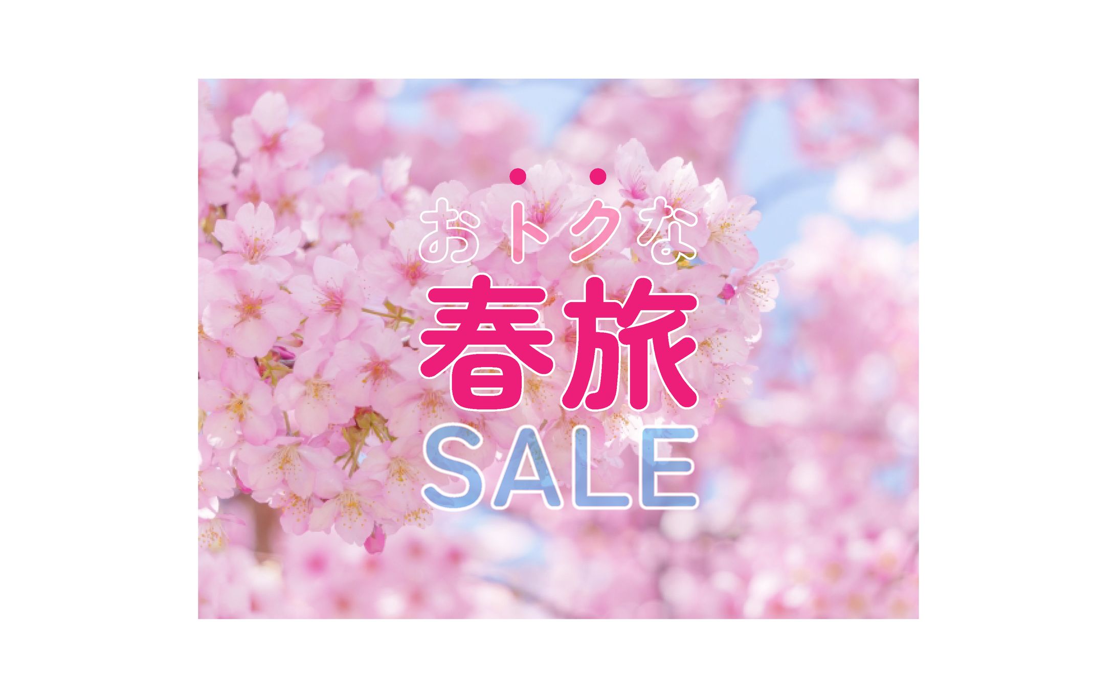 【バナー】春旅-1