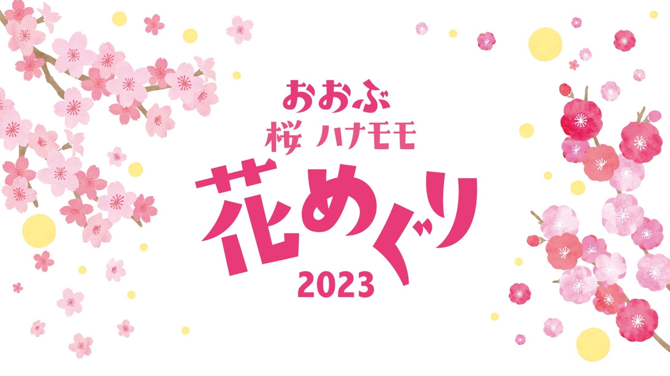 花めぐり2023動画-1