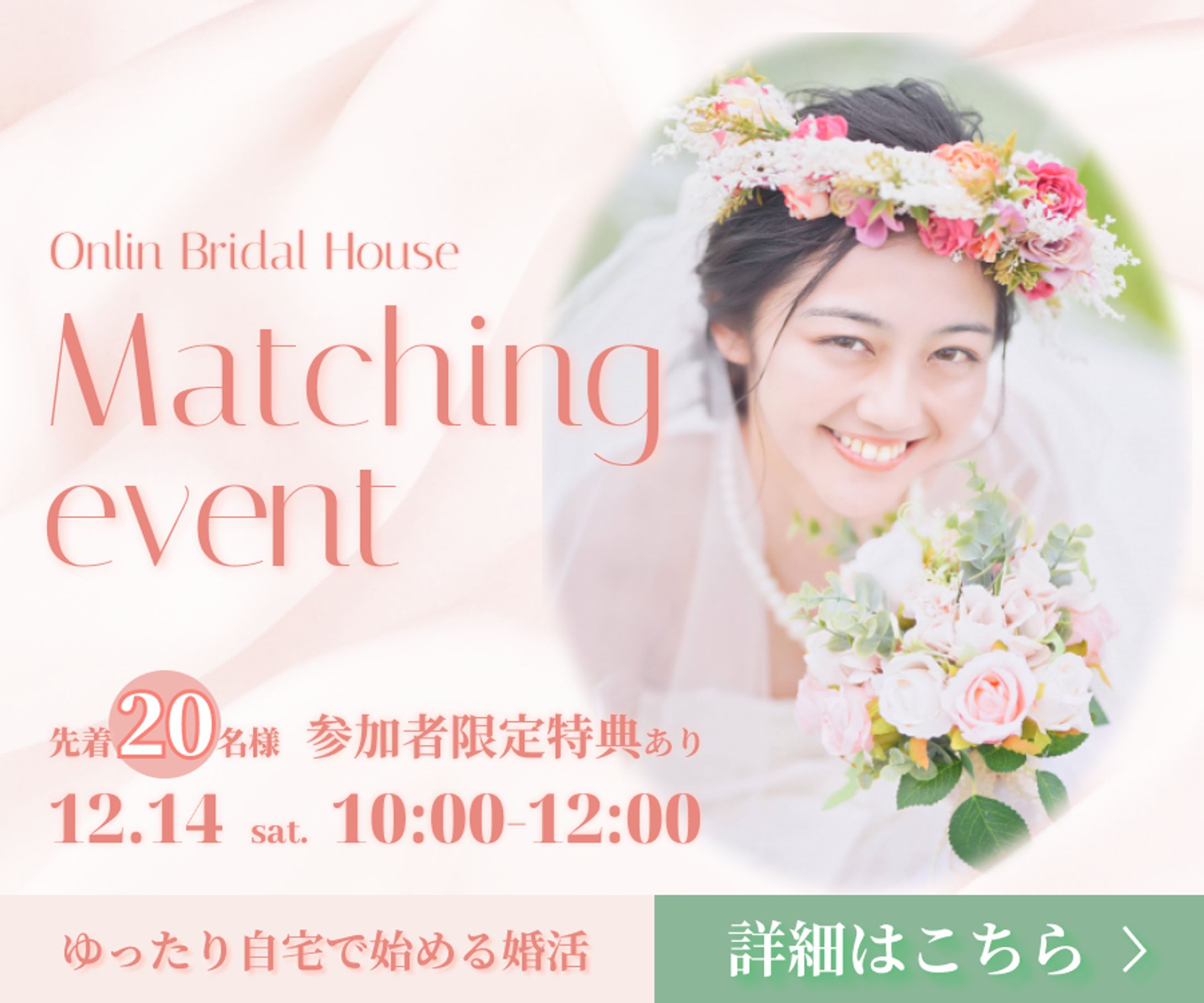 【制作実績】婚活サイトイベント　バナー-1