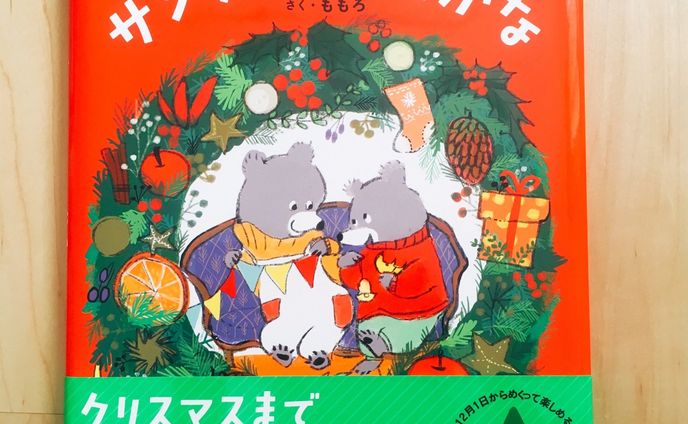 「サンタさんまだかな」【あかね書房】