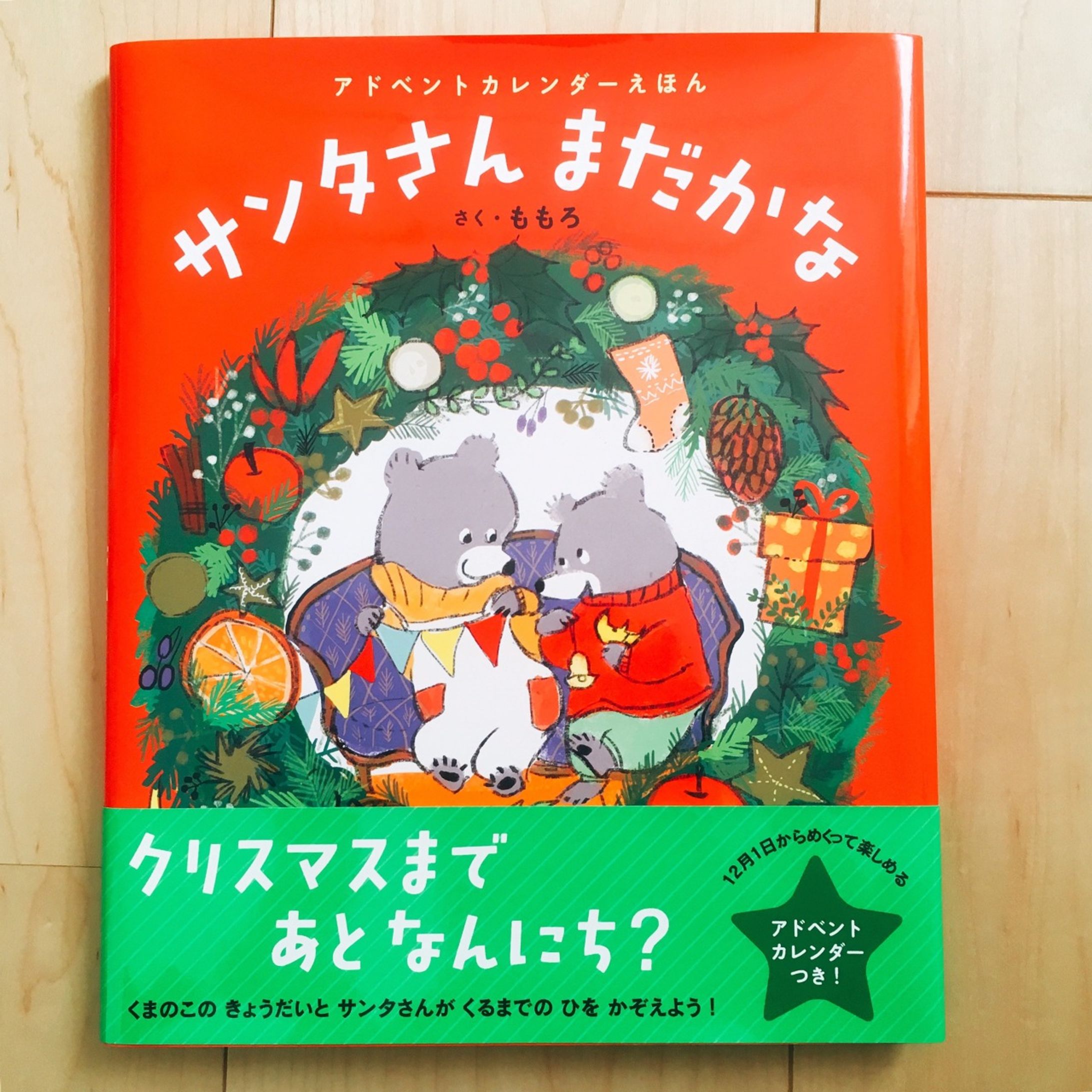 「サンタさんまだかな」【あかね書房】-1