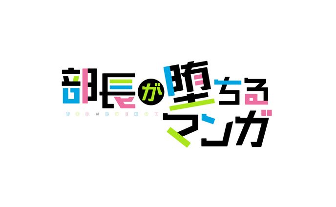 部長が堕ちるマンガロゴ