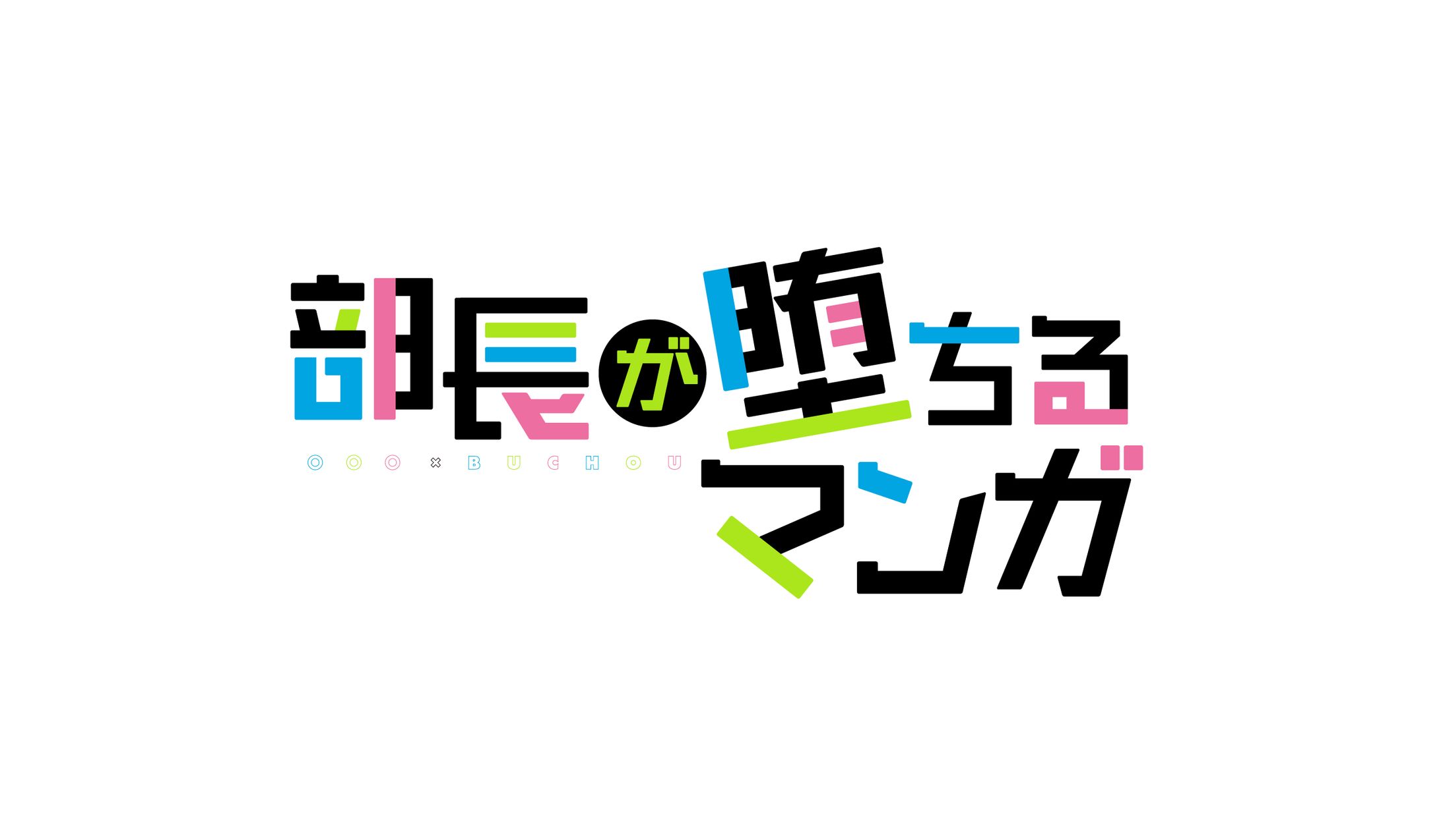 部長が堕ちるマンガロゴ-1