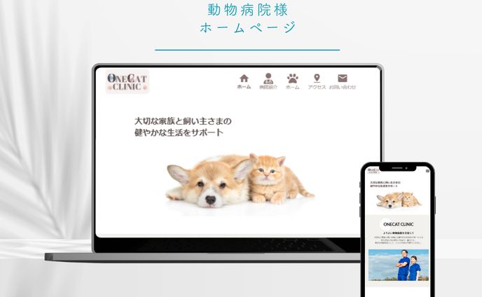 動物病院ホームページ