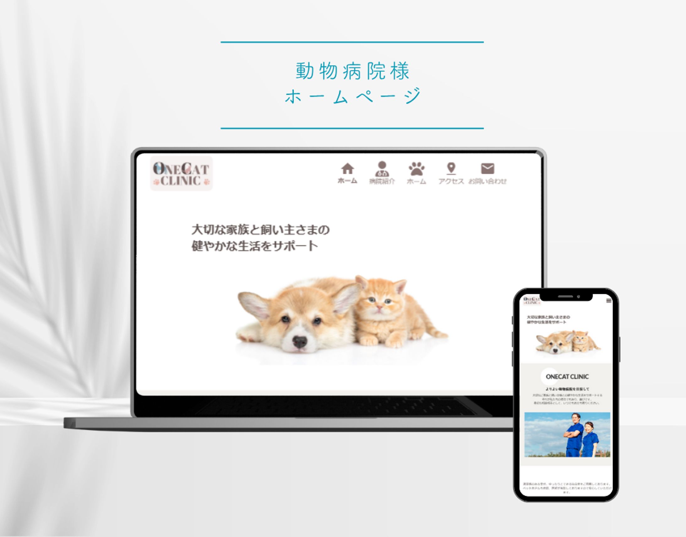 動物病院ホームページ-1