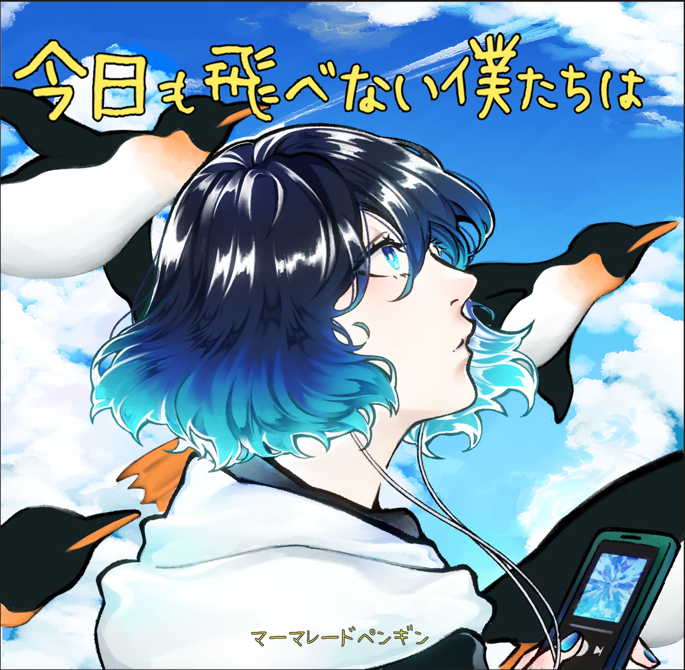 今日も飛べない僕たちは(依頼作品)-1